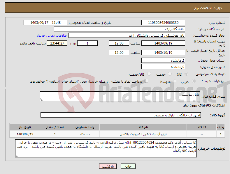 تصویر کوچک آگهی نیاز انتخاب تامین کننده-فایل پیوست