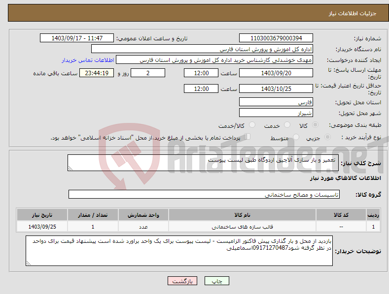 تصویر کوچک آگهی نیاز انتخاب تامین کننده- تعمیر و باز سازی آلاچیق اردوگاه طبق لیست پیوست 