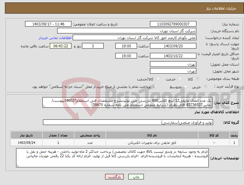 تصویر کوچک آگهی نیاز انتخاب تامین کننده-یک عدد اتصال عایقی12 اینچ کلاس600 بازرسی حین تولیدبشرح مشخصات فنی استعلام148027پیوست/تماس83736527 آقای نظری (شرایط عمومی استعلام طی نامه شماره 59670) 