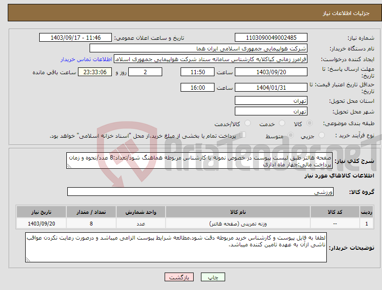 تصویر کوچک آگهی نیاز انتخاب تامین کننده-صفحه هالتر طبق لیست پیوست در خصوص نمونه با کارشناس مربوطه هماهنگ شود/تعداد:8 عدد/نحوه و زمان پرداخت مالی:چهار ماه اداری