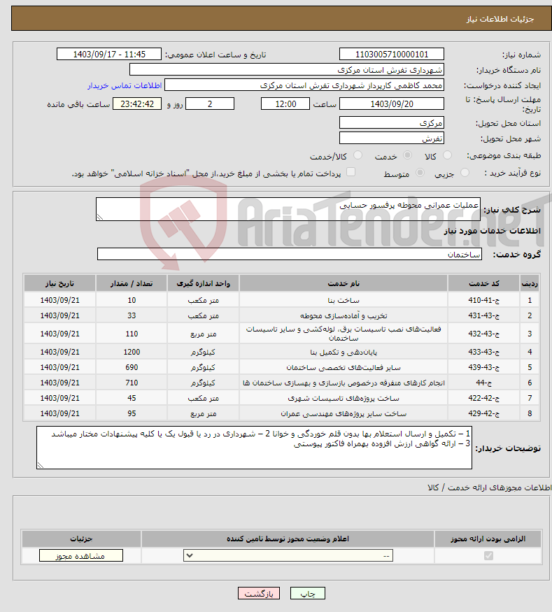 تصویر کوچک آگهی نیاز انتخاب تامین کننده-عملیات عمرانی محوطه پرفسور حسابی