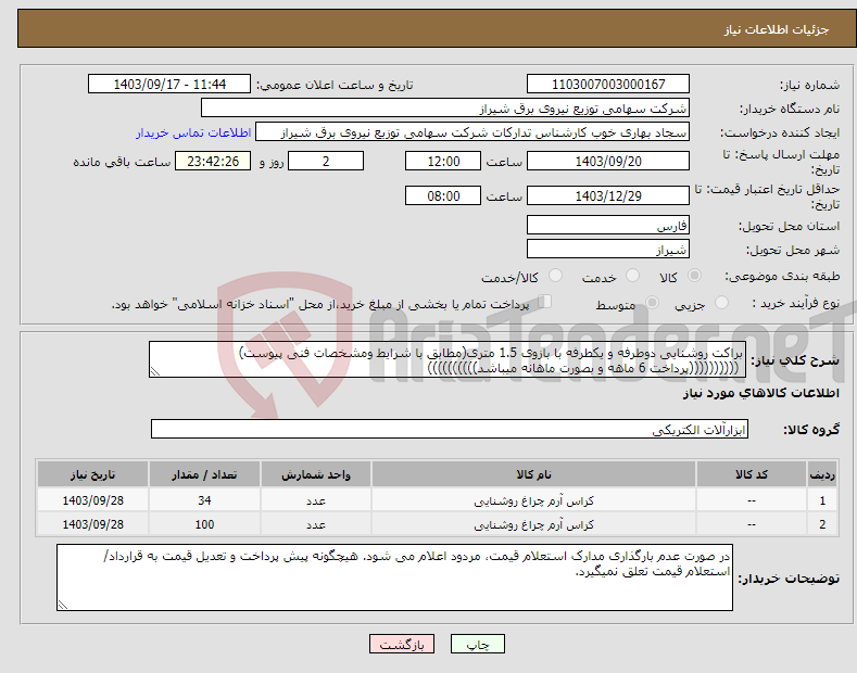 تصویر کوچک آگهی نیاز انتخاب تامین کننده-براکت روشنایی دوطرفه و یکطرفه با بازوی 1.5 متری(مطابق با شرایط ومشخصات فنی پیوست) ((((((((((پرداخت 6 ماهه و بصورت ماهانه میباشد))))))))))