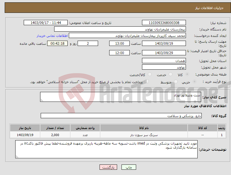 تصویر کوچک آگهی نیاز انتخاب تامین کننده-ست ونتیلاتور نوزاد