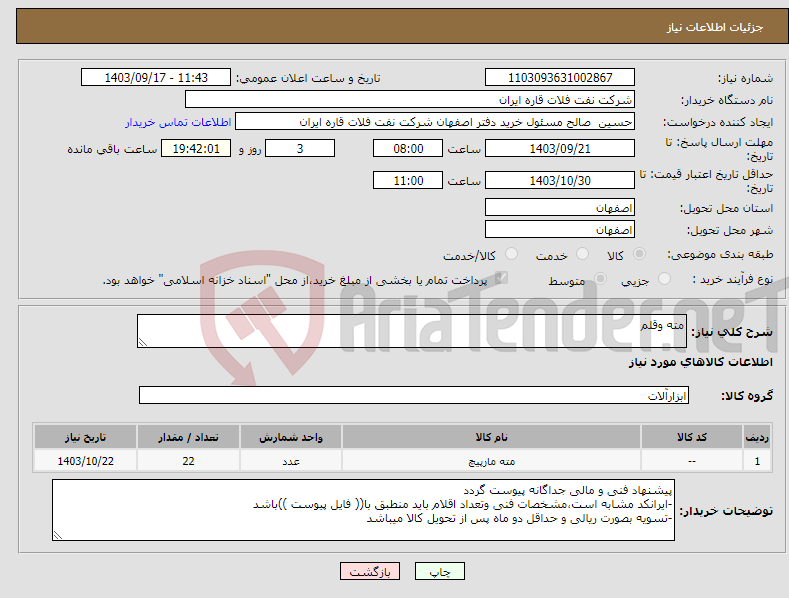 تصویر کوچک آگهی نیاز انتخاب تامین کننده-مته وقلم