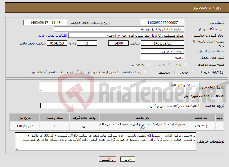 تصویر کوچک آگهی نیاز انتخاب تامین کننده-تعمیر اکو پرتابل الفا