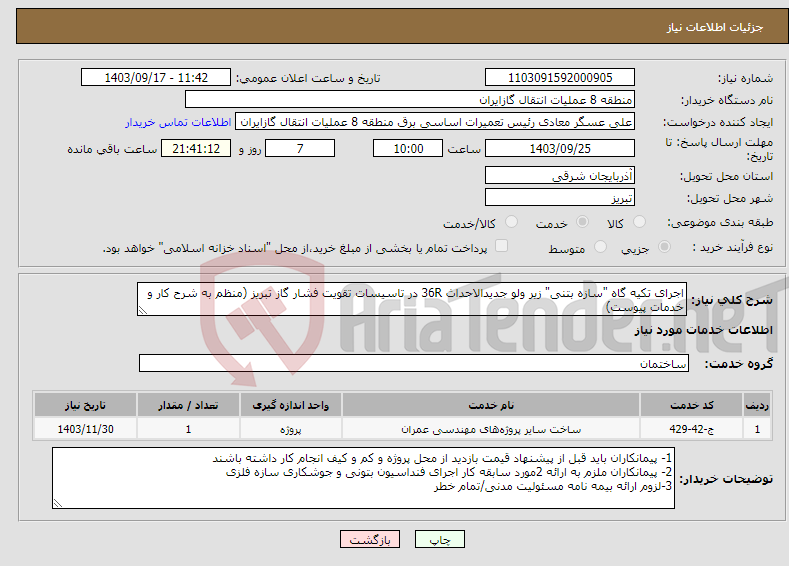 تصویر کوچک آگهی نیاز انتخاب تامین کننده-اجرای تکیه گاه "سازه بتنی" زیر ولو جدیدالاحداث 36R در تاسیسات تقویت فشار گاز تبریز (منظم به شرح کار و خدمات پیوست)