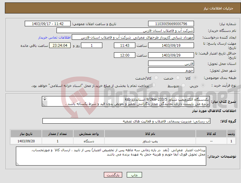 تصویر کوچک آگهی نیاز انتخاب تامین کننده-یکدستگاه الکتروپمپ شناور 9/2kw-233/5 استاندارد ksb برنده می بایست دارای نمایندگی مجاز باگارانتی تعمیر و تعویض بدون قید و شرط یکساله باشد . 