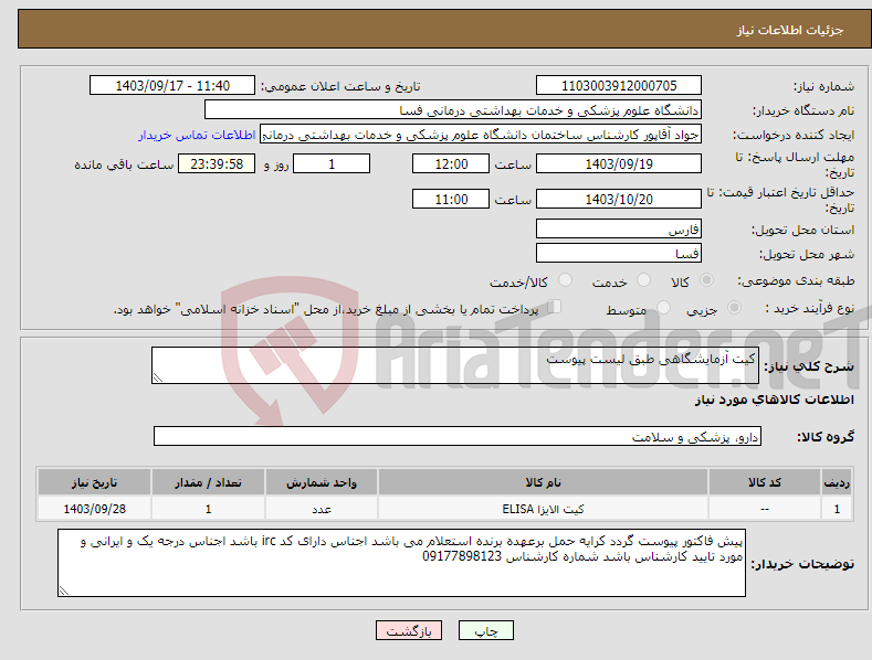 تصویر کوچک آگهی نیاز انتخاب تامین کننده-کیت آزمایشگاهی طبق لیست پیوست