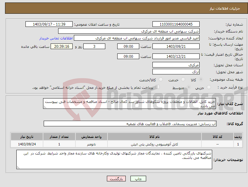 تصویر کوچک آگهی نیاز انتخاب تامین کننده-خرید کابل، اتصالات و متعلقات پروژه سکوهای شناور سد کمال صالح - اسناد مناقصه و مشخصات فنی بپیوست می باشد 