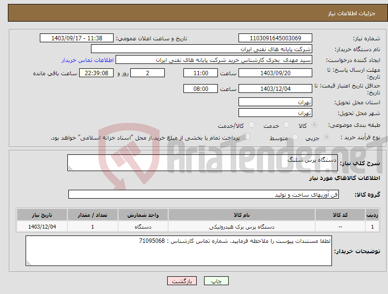 تصویر کوچک آگهی نیاز انتخاب تامین کننده-دستگاه پرس شلنگ