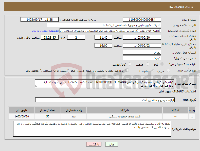 تصویر کوچک آگهی نیاز انتخاب تامین کننده-فیلتر هوا کوباس مشابه فیلتر هواکش PN:0040944104 MANN-تعداد:50عدد-کالای انتخابی جهت تشابه- پرداخت مالی: 4 ماه اداری