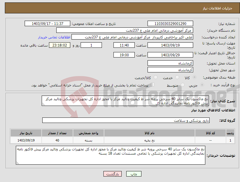 تصویر کوچک آگهی نیاز انتخاب تامین کننده-نخ ماکسون یک سایز 40 سرجی پروبه شر ط کیفیت وتائید مرکز با مجوز اداره کل تجهیزات پزشکی وتائید مرکز پیش فاکتور نامه نمایندگی اداره کل 