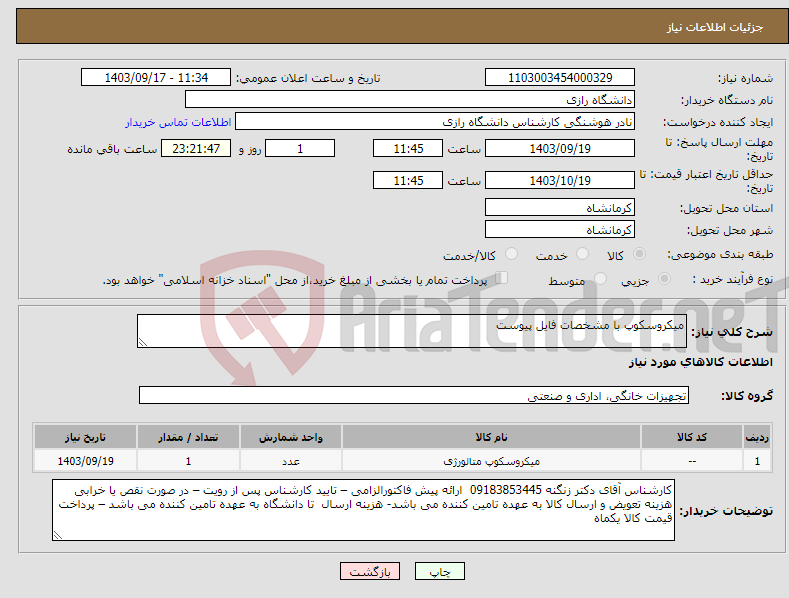 تصویر کوچک آگهی نیاز انتخاب تامین کننده-میکروسکوپ با مشخصات فایل پیوست