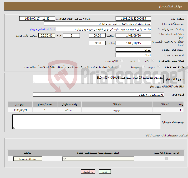 تصویر کوچک آگهی نیاز انتخاب تامین کننده-تلویزیون هوشمند 55 اینچ اسنوا مدل SLD - 55NK510US