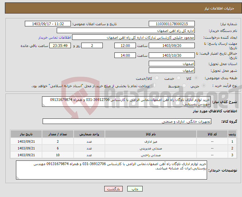 تصویر کوچک آگهی نیاز انتخاب تامین کننده-خرید لوازم اداری ناوگان راه آهن اصفهان.تماس الزامی با کارشناس 36912706-031 و همراه 09131679874 مهندس روستایی.