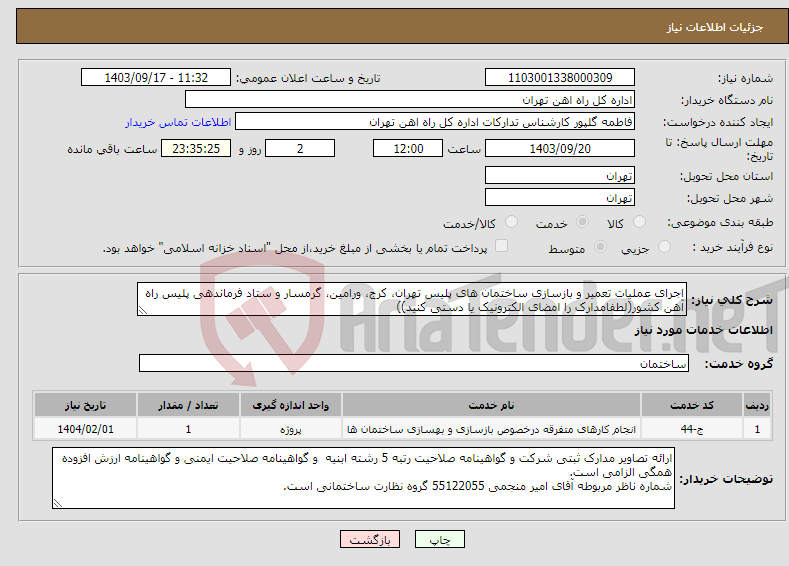 تصویر کوچک آگهی نیاز انتخاب تامین کننده-اجرای عملیات تعمیر و بازسازی ساختمان های پلیس تهران، کرج، ورامین، گرمسار و ستاد فرماندهی پلیس راه آهن کشور(لطفامدارک را امضای الکترونیک یا دستی کنید))