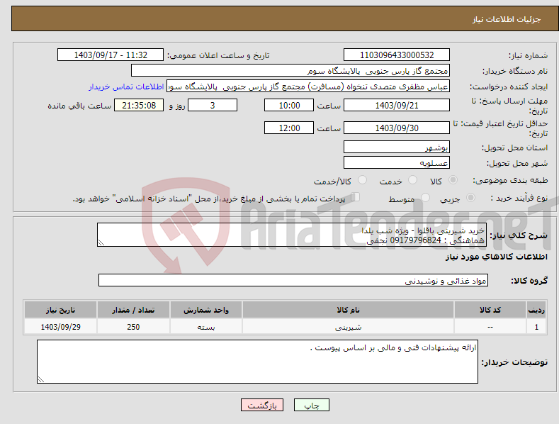 تصویر کوچک آگهی نیاز انتخاب تامین کننده-خرید شیرینی باقلوا - ویژه شب یلدا هماهنگی : 09179796824 نجفی