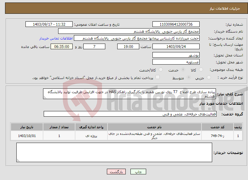 تصویر کوچک آگهی نیاز انتخاب تامین کننده-پیاده سازی طرح اصلاح T7 روی توربین هفتم با بکارگیری راهکار HAS در جهت افزایش ظرفیت تولید پالایشگاه هشتم 