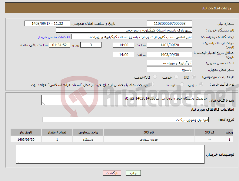 تصویر کوچک آگهی نیاز انتخاب تامین کننده-خریدیک دستگاه خودرو پژوپارس مدل1403یا1402 کم کار