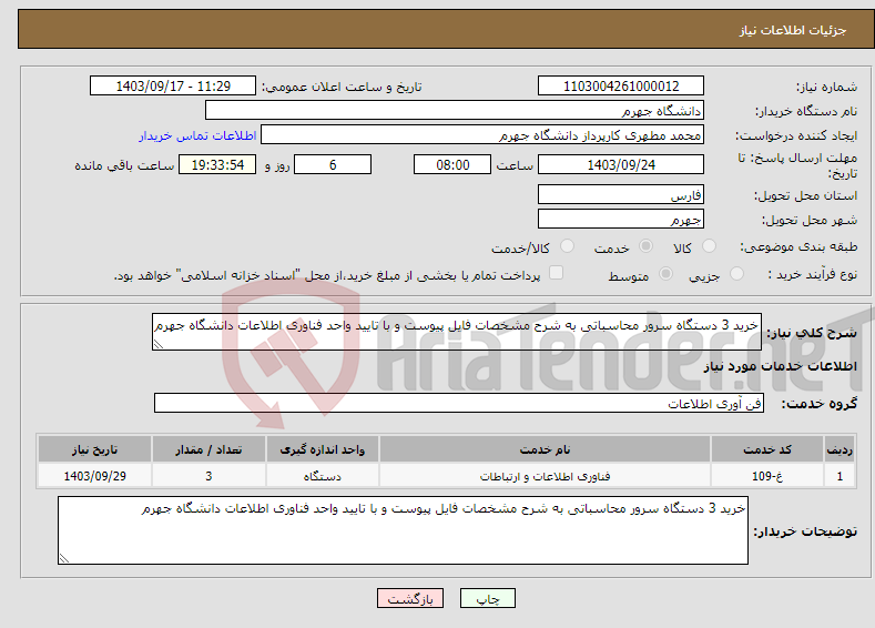 تصویر کوچک آگهی نیاز انتخاب تامین کننده-خرید 3 دستگاه سرور محاسباتی به شرح مشخصات فایل پیوست و با تایید واحد فناوری اطلاعات دانشگاه جهرم