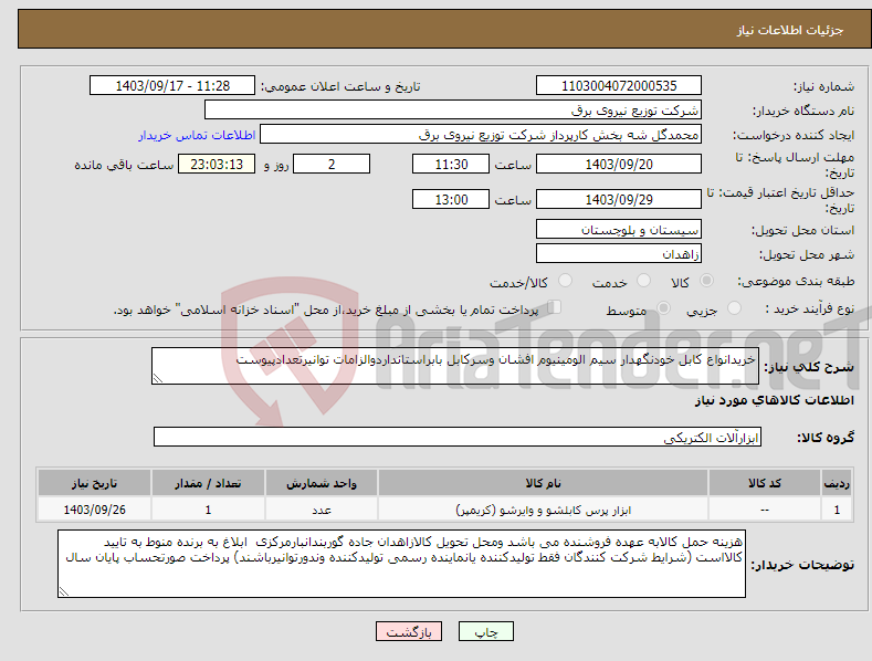 تصویر کوچک آگهی نیاز انتخاب تامین کننده-خریدانواع کابل خودنگهدار سیم الومینیوم افشان وسرکابل بابراستانداردوالزامات توانیرتعدادپیوست