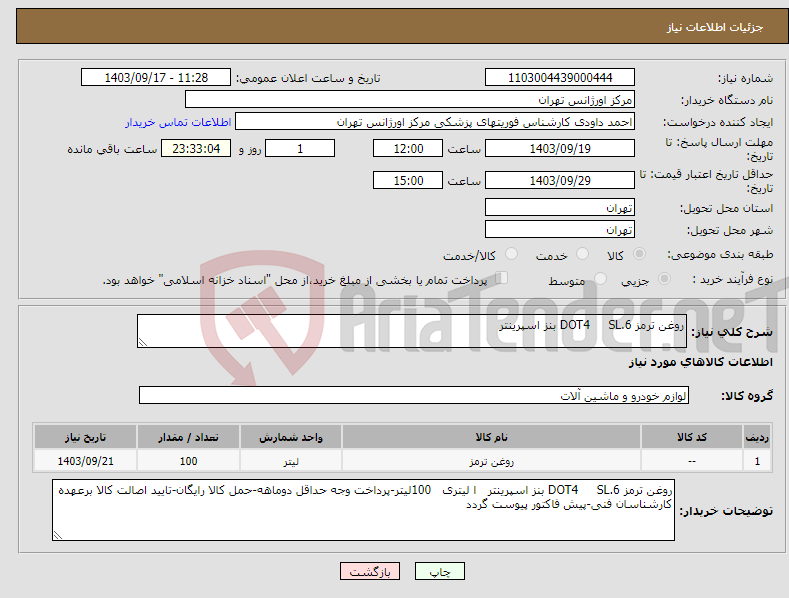 تصویر کوچک آگهی نیاز انتخاب تامین کننده-روغن ترمز DOT4 SL.6 بنز اسپرینتر 