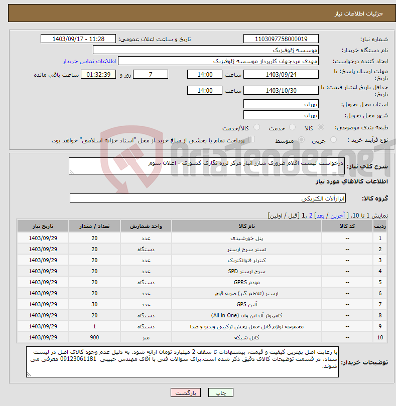 تصویر کوچک آگهی نیاز انتخاب تامین کننده-درخواست لیست اقلام ضروری شارژ انبار مرکز لرزه نگاری کشوری - اعلان سوم