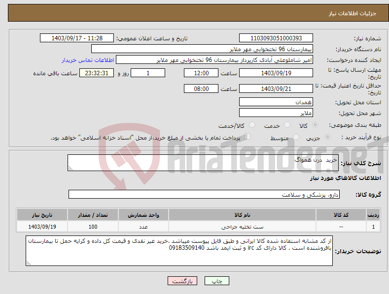 تصویر کوچک آگهی نیاز انتخاب تامین کننده-خرید درن همواگ 