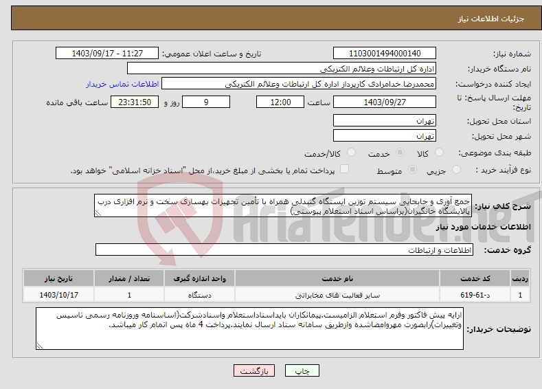 تصویر کوچک آگهی نیاز انتخاب تامین کننده-جمع آوری و جابجایی سیستم توزین ایستگاه گنبدلی همراه با تأمین تجهیزات بهسازی سخت و نرم افزاری درب پالایشگاه خانگیران(براساس اسناد استعلام پیوستی)