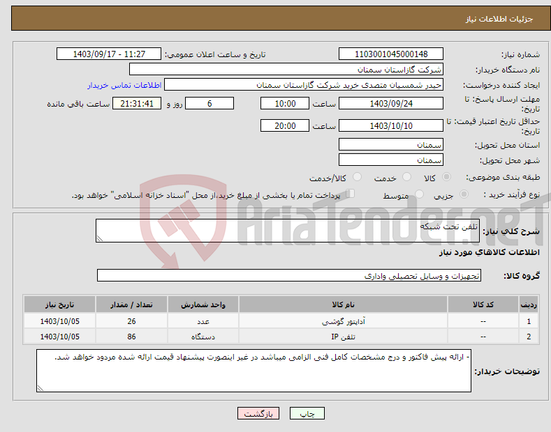 تصویر کوچک آگهی نیاز انتخاب تامین کننده-تلفن تحت شبکه