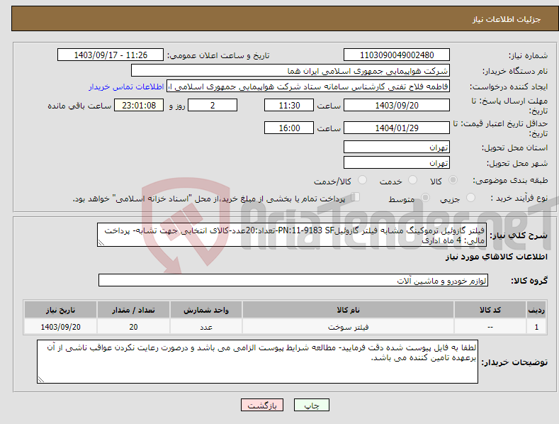 تصویر کوچک آگهی نیاز انتخاب تامین کننده-فیلتر گازوئیل ترموکینگ مشابه فیلتر گازوئیلPN:11-9183 SF-تعداد:20عدد-کالای انتخابی جهت تشابه- پرداخت مالی: 4 ماه اداری