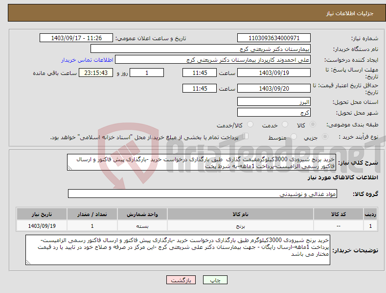 تصویر کوچک آگهی نیاز انتخاب تامین کننده-خرید برنج شیرودی 3000کیلوگرمقیمت گذاری طبق بارگذاری درخواست خرید -بارگذاری پیش فاکتور و ارسال فاکتور رسمی الزامیست-پرداخت 1ماهه-به شرط پخت 