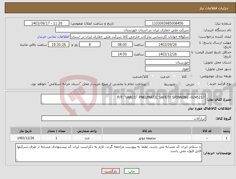 تصویر کوچک آگهی نیاز انتخاب تامین کننده-P/F:"VARCO" PNEUMATIC SAFETY SPINNING -0245217