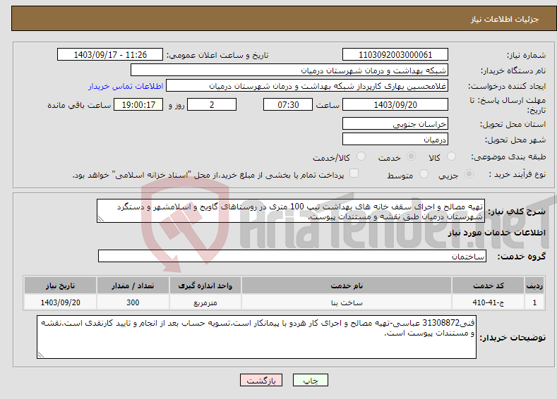 تصویر کوچک آگهی نیاز انتخاب تامین کننده-تهیه مصالح و اجرای سقف خانه های بهداشت تیپ 100 متری در روستاهای گاویج و اسلامشهر و دستگرد شهرستان درمیان طبق نقشه و مستندات پیوست.