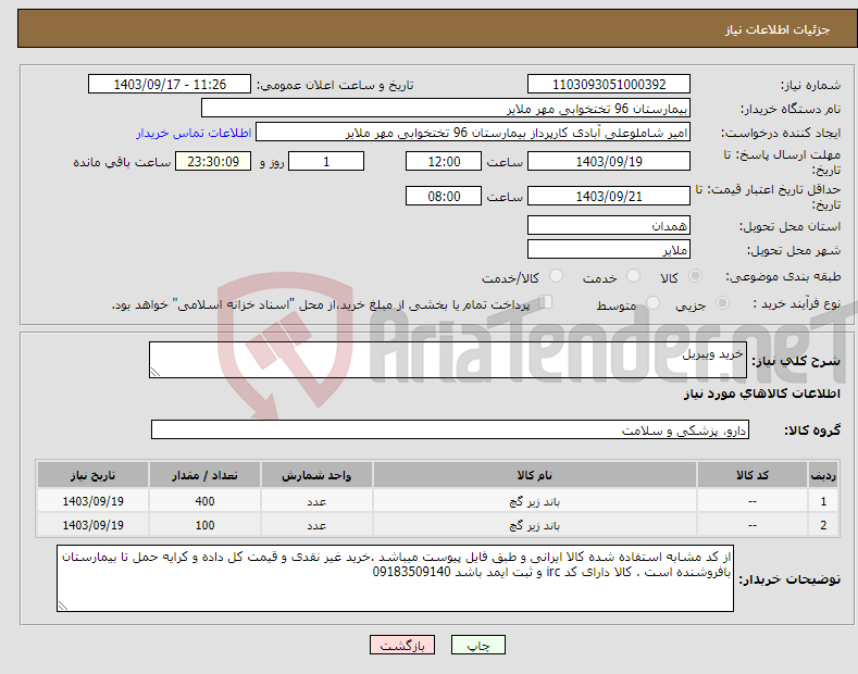 تصویر کوچک آگهی نیاز انتخاب تامین کننده-خرید ویبریل