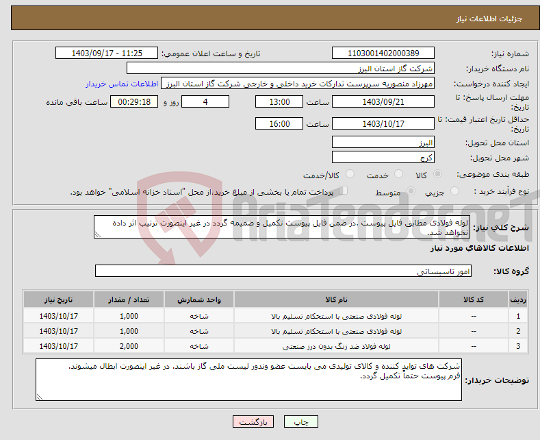 تصویر کوچک آگهی نیاز انتخاب تامین کننده-لوله فولادی مطابق فایل پیوست .در ضمن فایل پیوست تکمیل و ضمیمه گردد در غیر اینصورت ترتیب اثر داده نخواهد شد.