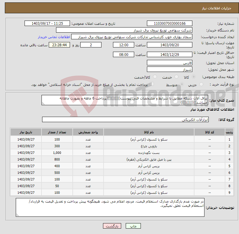 تصویر کوچک آگهی نیاز انتخاب تامین کننده-یراق آلات شبکه مطابق با شرایط و مشخصات فنی پیوست((((((((((پرداخت 6 ماهه و بصورت ماهانه میباشد)))))))))))