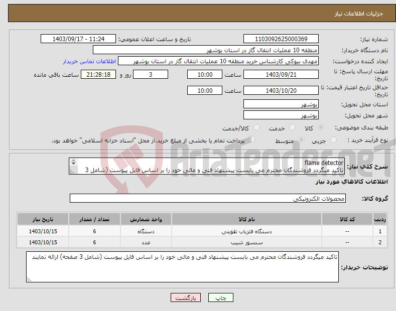 تصویر کوچک آگهی نیاز انتخاب تامین کننده-flame detector تاکید میگردد فروشندگان محترم می بایست پیشنهاد فنی و مالی خود را بر اساس فایل پیوست (شامل 3 صفحه) ارائه نمایند