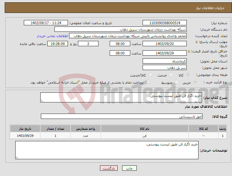 تصویر کوچک آگهی نیاز انتخاب تامین کننده-خرید اگزاز فن طبق لیست پیوستی.