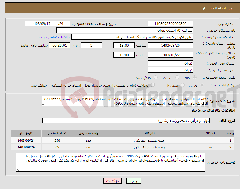 تصویر کوچک آگهی نیاز انتخاب تامین کننده-2قلم اتصال دوراهی و سه راهی باگواهیAVL بشرح مشخصات فنی استعلام196089پیوست/تماس83736527 آقای هورداد (شرایط عمومی استعلام طی نامه شماره 59670) 