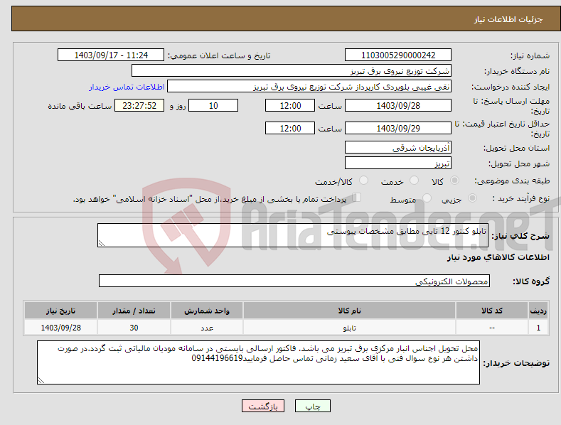 تصویر کوچک آگهی نیاز انتخاب تامین کننده-تابلو کنتور 12 تایی مطابق مشخصات پیوستی