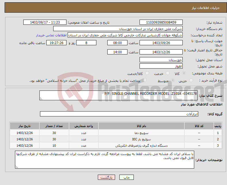 تصویر کوچک آگهی نیاز انتخاب تامین کننده-P/F: SINGLE CHANNEL RECORDER MODEL .Z101A -0345178