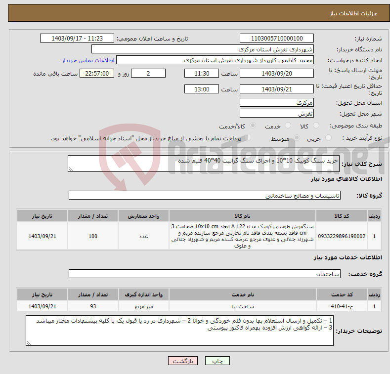 تصویر کوچک آگهی نیاز انتخاب تامین کننده-خرید سنگ کوبیک 10*10 و اجرای سنگ گرانیت 40*40 فلیم شده