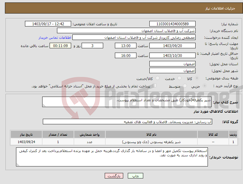 تصویر کوچک آگهی نیاز انتخاب تامین کننده-شیر یکطرفه(خودکار) طبق مشخصات و تعداد استعلام پیوست.