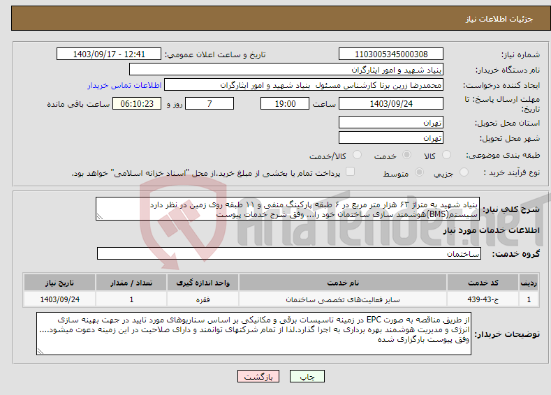 تصویر کوچک آگهی نیاز انتخاب تامین کننده-بنیاد شهید به متراژ ۶۳ هزار متر مربع در ۶ طبقه پارکینگ منفی و ۱۱ طبقه روی زمین در نظر دارد سیستم(BMS)هوشمند سازی ساختمان خود را... وفق شرح خدمات پیوست