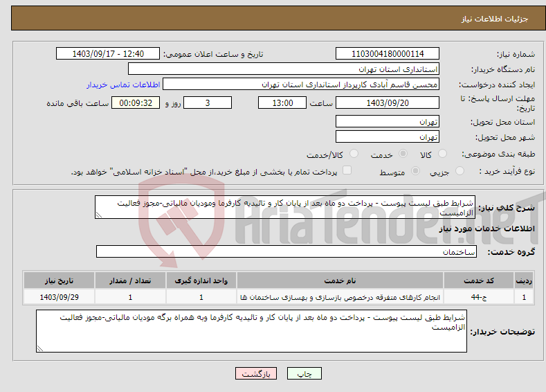 تصویر کوچک آگهی نیاز انتخاب تامین کننده-شرایط طبق لیست پیوست - پرداخت دو ماه بعد از پایان کار و تائیدیه کارفرما ومودیان مالیاتی-مجوز فعالیت الزامیست