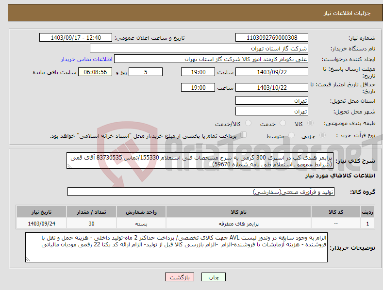 تصویر کوچک آگهی نیاز انتخاب تامین کننده-پرایمر هندی کپ در اسپری 300 گرمی به شرح مشخصات فنی استعلام 155330/تماس 83736535 آقای قمی (شرایط عمومی استعلام طی نامه شماره 59670) 