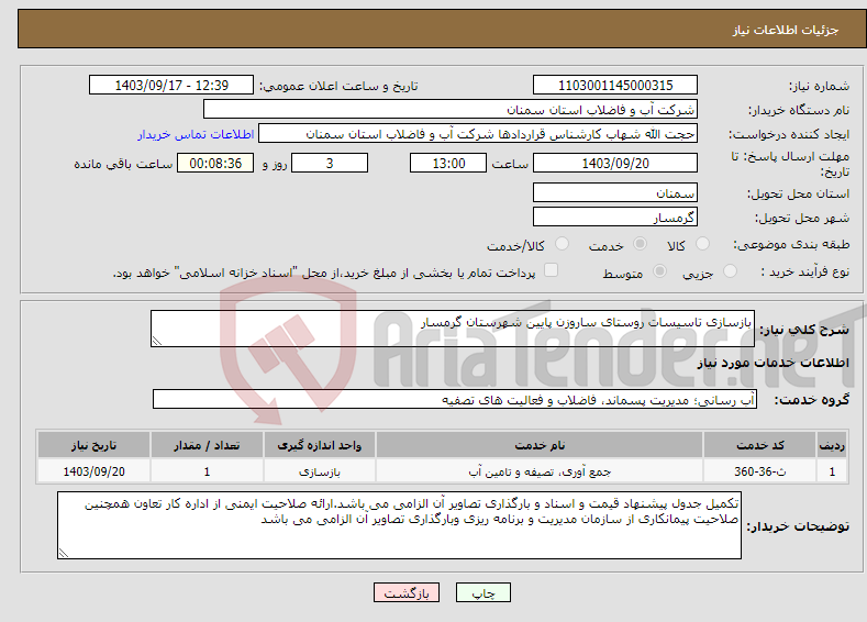 تصویر کوچک آگهی نیاز انتخاب تامین کننده-بازسازی تاسیسات روستای ساروزن پایین شهرستان گرمسار