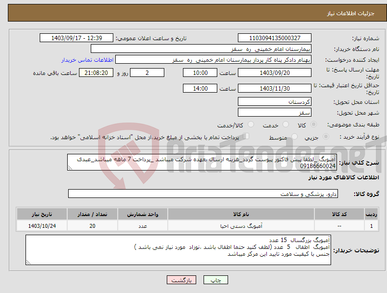 تصویر کوچک آگهی نیاز انتخاب تامین کننده-آمبوبگ _لطفا پیش فاکتور پیوست گردد_هزینه ارسال بعهده شرکت میباشد _پرداخت 7 ماهه میباشد_عبدی 09186660024