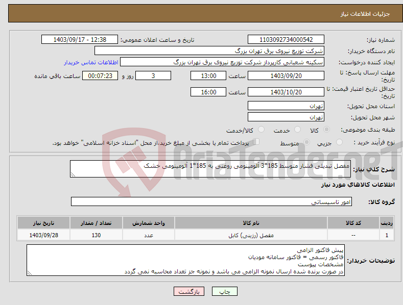 تصویر کوچک آگهی نیاز انتخاب تامین کننده-مفصل تبدیلی فشار متوسط 185*3 آلومینومی روغنی به 185*1 آلومینومی خشک